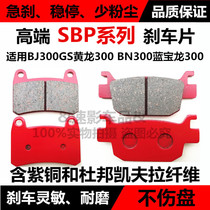 Suitable for Qianjiang Benally BJ300GS BN300 small yellow dragon disc brake pads Sapphireon 302 front and rear brake pads