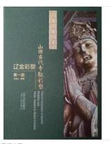 Shanxi ancient temple color sculpture: Liao Jin color sculpture: the first volume 9787203107439 Shanxi Peoples Publishing House 1H09c