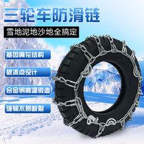 Agricultural truck tricycle 400 450 500 550 600-12-13-14 Bold encrypted tire snow chain