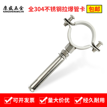 304 stainless steel pipe card round pipe clamp pvc pipe expansion screw fixed buckle bracket pipe clip Throat clamp clamp