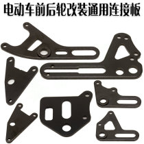 Electric tricycle front and rear wheels left and right Universal modified oil disc brake accessories lower pump fixing bracket iron plate connecting plate