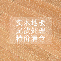 Beya solid wood flooring log factory direct tail clearance special treatment