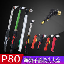 P80 plasma cutting gun head Panasonic LGK100 120 plasma cutting machine accessories straight handle plasma gun