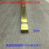 Copper bar copper bar flat copper width 8 thick 3mm full copper brass material 8*3 decorative copper bar Copper Square bar flat strip one rice price