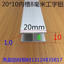 gong zi lv H-grooves 8mm aluminum alloy H groove 20*20*10 inner 8mm slot H-meter price