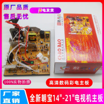  Brand new Zhaobao Kailai motherboard 14-21 inch universal color TV motherboard HD digital TV motherboard