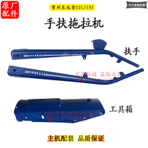 Changzhou Dongfeng type 121 151 walking tractor gearbox chassis handrail large handle toolbox accessories