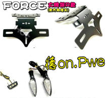 FORCE modified hidden license plate frame warped frame short brand frame with turn signal Lin Hai collar 175