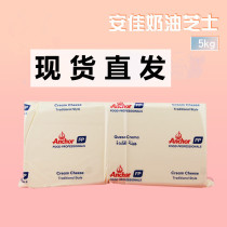  New Zealand imported Anjia cream cheese Cheese Anjia cheese 5 kg Cheesecake 5kg original