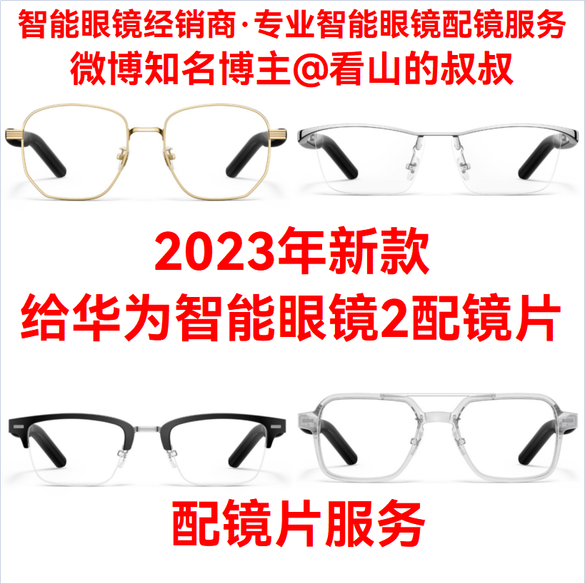 199块关于能够给华为智可眼镜2配镜？这个波国货技术真把眼镜行业卷穿了！