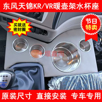 Dongfeng Tianjin KRVR cab changed to decorative truck special car thermos bottle kettle thermos kettle holder tea cup seat