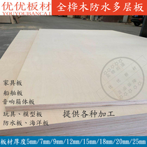9mm full birch waterproof multi-layer board special board for ships waterproof ship board speaker board board dock ocean board