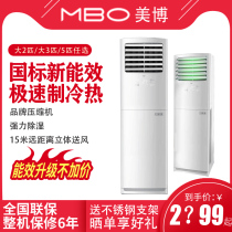 MBO Meibo air conditioner large 2 horses 3 horses 5 P P cooling and heating household commercial Cabinet machine floor split vertical air conditioning living room