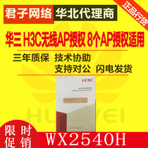 H3C China three LIS-WX-8-BE wireless AP authorization 8 AP license applicable WX2540H WX3510H