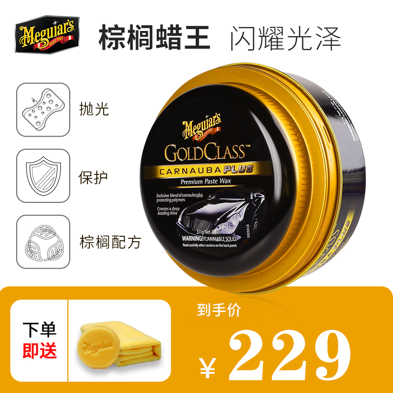 ★美光(Meguiar’s)去污上光车腊 美容打蜡汽车蜡 G7716 55元