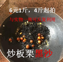 Fried chestnut special sand Fried chestnut sand Natural black sand Fried chestnut sand Fried dry black sand