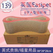 British Easipet oversized cat grip grinding claw machine 8-shaped shape do not drop the chip protection sofa multi-purpose