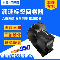 TM6TM9 label tag water washing Mark adjustable speed rewinder two-way automatic bar code machine synchronous rewinding machine mute