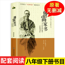 Fu Leis Family Book Genuine Junior High School Students Original Eighth Grade Lower Book Extracurricular Reading Books Single Fu Lei Ru Lei Biography Lei Bo Lei Family Letter Complete Peoples Education Publishing House This Fu Jia Lei Book Human-Taught Edition Reading