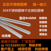 304 stainless steel bar solid stainless steel bright round bar straight stainless steel optical axis diameter 4mm one rice price