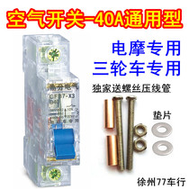 Electric tricycle air switch electric battery car protection breaker 48V 60v72 open pure copper 40A