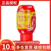  Lee Kum Kee God of Wealth Oyster Sauce Squeeze pack 320g bottled Stir-fry pickled thicken salad BARBECUE cooking condiment