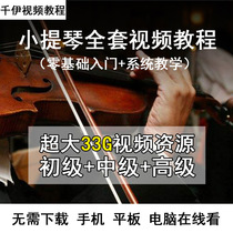 Violin tutorial teaching video children beginner childrens beginner zero Foundation Suzuki Horman e-book score