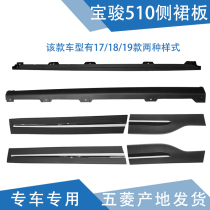 Qiyun applies Baojun 510 side skirt front and rear door decorative skirt Door side surround door side beam bright strip