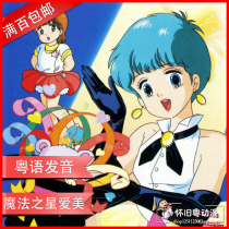 Cantonese cartoon Magic Star love beauty complete works 38 words 3DVD disc