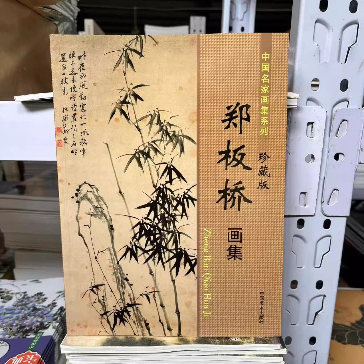 郑板桥画集-郑板桥画集促销价格、郑板桥画集品牌- 淘宝