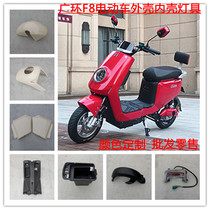 Guanghuan new national standard F8 electric vehicle shell lightweight battery car shell Golden Arrow Emma Yadi accessories calf front