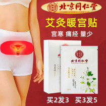 Beijing Tongrentang moxibustion warm Palace paste Big Aunt paste acupoint fever girl with dysmenorrhea Palace warm baby