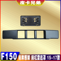 Imported raptor front license plate frame F150 national animal husbandry beast front bar License plate frame front radome anti-collision block 15-17