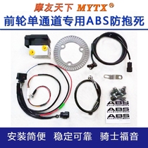 Motorcycle electric car pcx150 uy Mavericks front wheel rear wheel single channel ABS anti-lock special kit