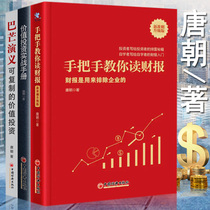 Tang Dynasty works 3 volumes of Bamang Romy can be copied value investment value investment practical manual hand in hand to teach you to read financial reports Tang Dynasty classic investment book financial investment stocks snow ball Net stock God Buffett