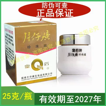 皇后牌片仔癀珍珠霜25-皇后牌片仔癀珍珠霜25促销价格、皇后牌片仔癀