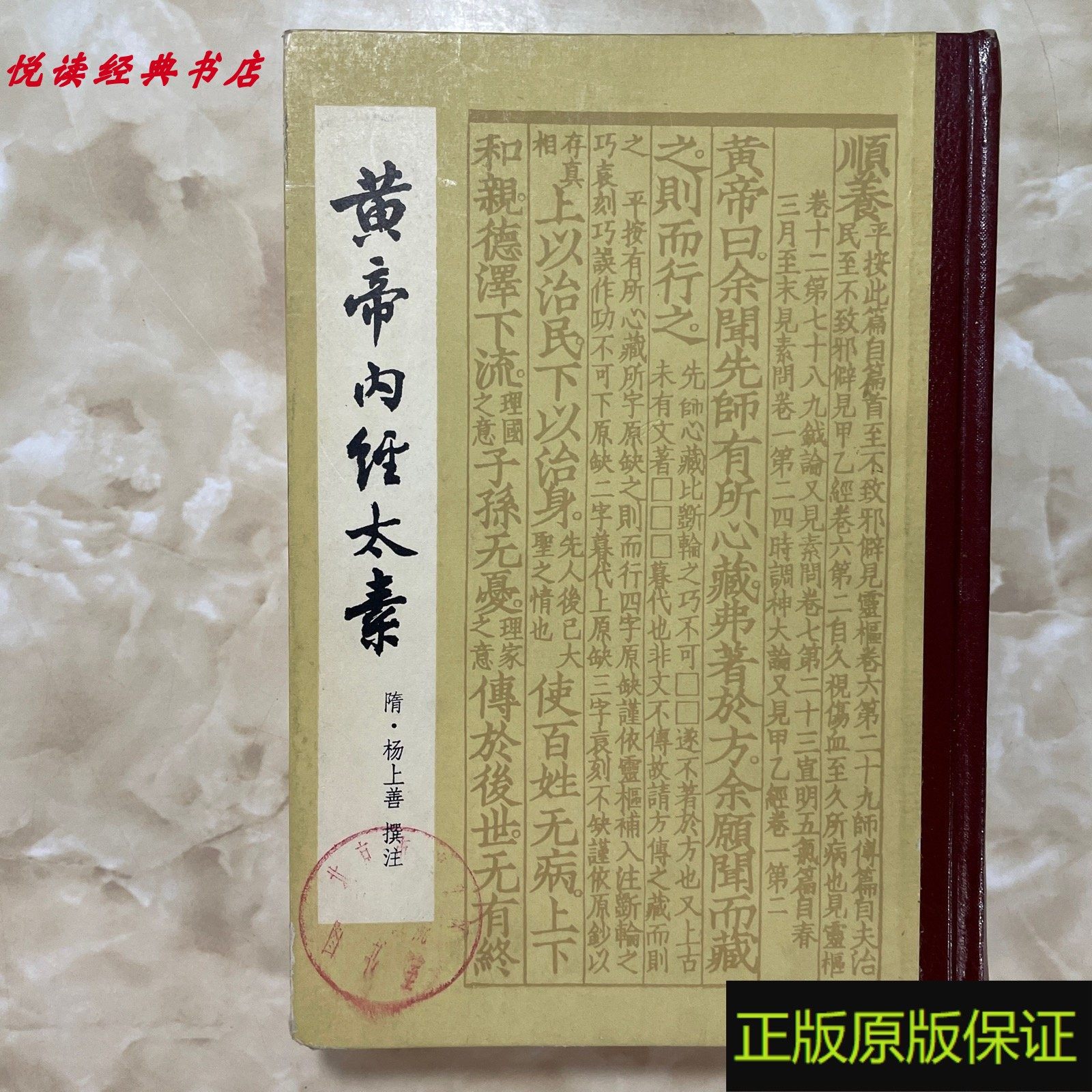 黄帝内经原版正版人民卫生出版社-黄帝内经原版正版人民卫生出版社促销