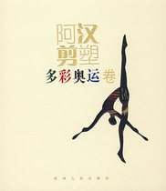 (Full 48 yuan) (hardcover plastic cover)Ahan cut plastic * colorful Olympic Volume Peng Yuhan 9787221078957 Guizhou people