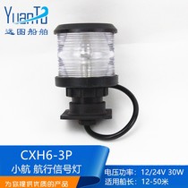 Marine single-layer all-plastic navigation light signal CXH1 2 3 4 6-3P transparent ring light out of control light anchor light