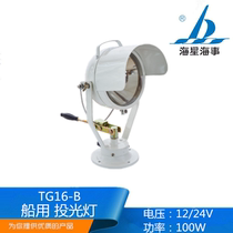 Starfish maritime TG16A TG16B Marine steel navigation lighting search lamp 24V100W floodlight CCS certificate