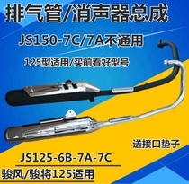 Applicable to the construction of Yamaha motorcycle Junfeng JS125-6B-7A-7C exhaust pipe Jun muffler smoke tube