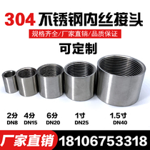 304 stainless steel double internal wire Internal Straight joint thread 46-point 123-inch water pipe seamless welding