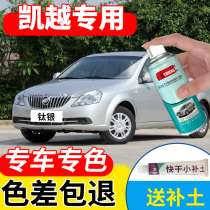 Buick Excelle self-painted silver silver gray original car paint repair Yuan black red titanium special paint pen