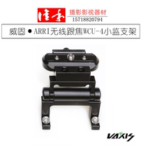 Wiguo ARRI wireless with focus WCU-4 small monitor bracket monitor bracket slide clip fixed adjustable