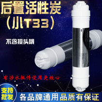 Rear activated carbon small T33 filter accessories household water purifier water purifier 2 points quick connect coconut shell taste universal