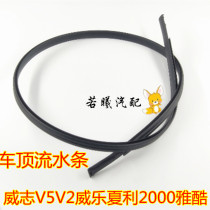 FAW Weizhi V5V2 Weile Xiali 2000 Yako roof flowing water strip roof strip roof rubber strip