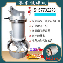 QJB submersible mixer 304 stainless steel sewage treatment equipment aerobic pool low speed pusher Factory Direct