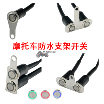 Motorcycle battery car aluminum alloy waterproof modification power-off horn double flashing headlights with light bracket metal switch