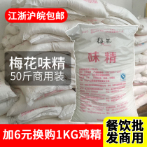 Plum blossom monosodium glutamate 25kg 50kg restaurant commercial large bag fresh seasonings salt-free monosodium glutamate hot pot 25kg