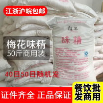 Plum Flower MSG 25kg 50 Jin Restaurant Commercial Large Bag Fresh Seasoning Monosodium glutamate Hot Pot 25kg